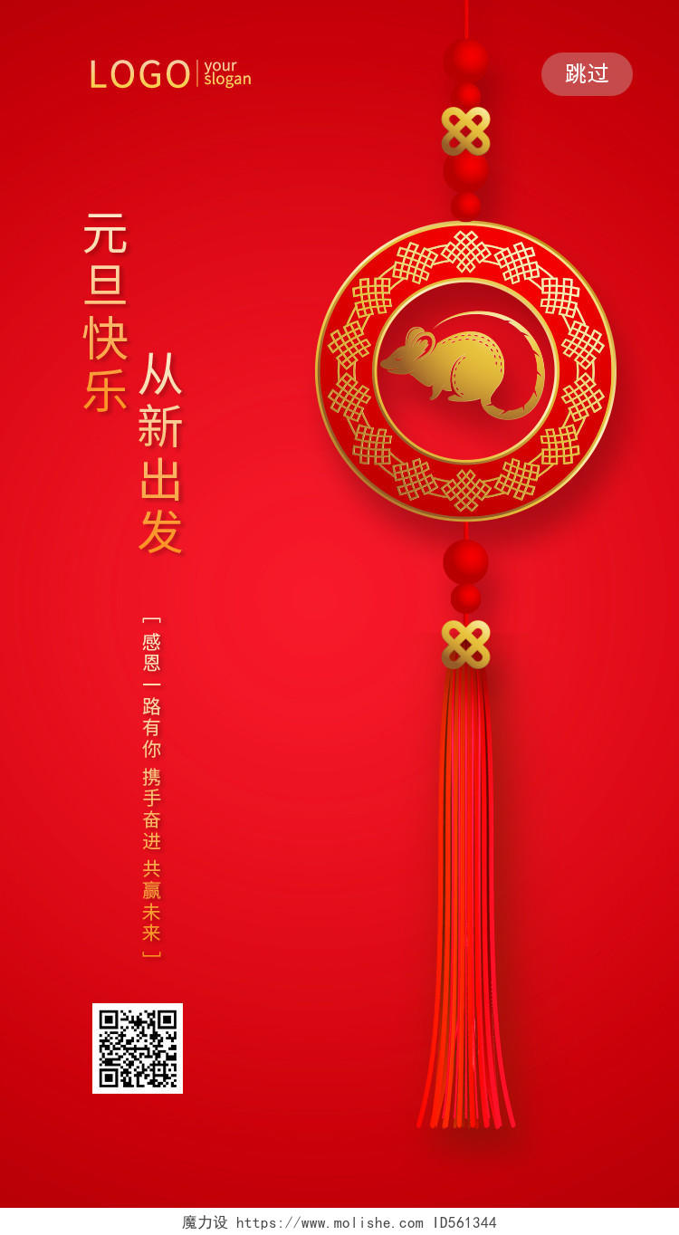 红色简约中国风老鼠中国结2020元旦UIh5手机海报2020元旦UIh5海报